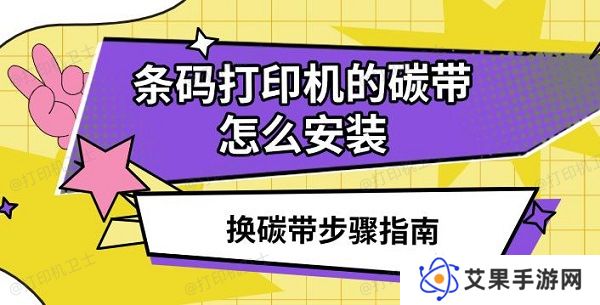 条码打印机的碳带怎么安装，换碳带步骤指南