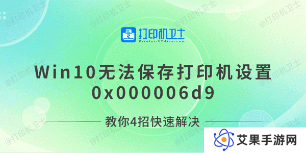 Win10无法保存打印机设置0x000006d9 教你4招快速解决