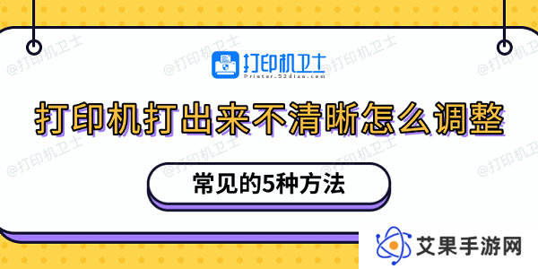 打印机打出来不清晰怎么调整 常见的5种方法