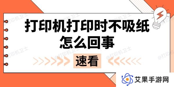 打印机打印时不吸纸怎么回事