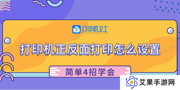 打印机正反面打印怎么设置 简单4招学会