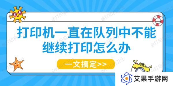 打印机一直在队列中不能继续打印怎么办