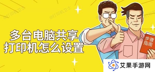 多台电脑共享打印机怎么设置