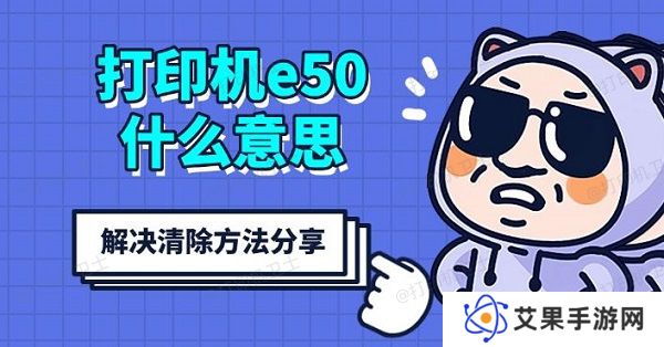 打印机e50什么意思，解决清除方法分享