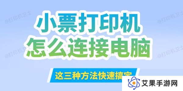小票打印机怎么连接到电脑