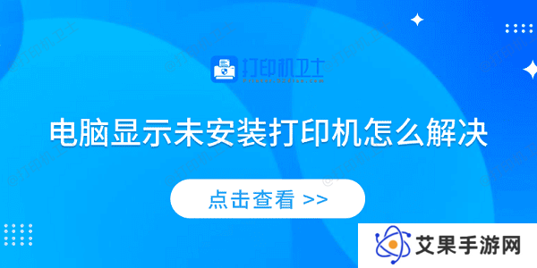 电脑显示未安装打印机怎么解决 4个排查步骤轻松解决