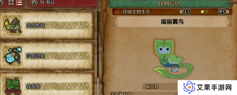 《怪物猎人：荒野》端丽翼鸟及绚烂翼鸟收集方法介绍